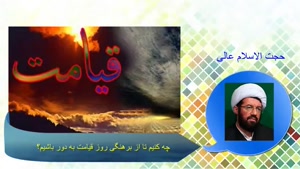 چه کنیم تا از برهنگی روز قیامت به دور باشیم؟ استاد عالی