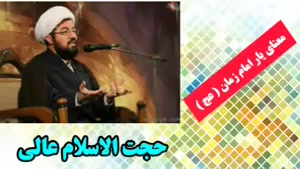 معنای یار امام زمان (عج) ( سخنرانی کوتاه و شنیدنی استاد عالی