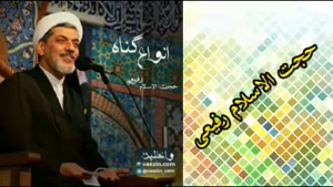 انواع گناه ، کلیپ سخنرانی کوتاه حجت الاسلام رفیعی