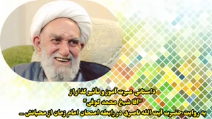 داستانی تاثیرگذار از آقا شیخ محمد کوفی ( آیت الله ناصری )