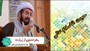 بهره مندی از زیارت ، سخنرانی کوتاه و شنیدنی حجت الاسلام عالی