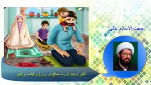 تاثیر تربیت فرزند صالح بر برزخ و قیامت پدر و مادر (والدین)