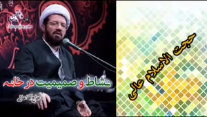 نشاط و صمیمیت در خانه ، سخنرانی کوتاه و شنیدنی استاد عالی