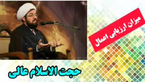 میزان ارزیابی اعمال (سخنرانی کوتاه و شنیدنی حجت الاسلام عالی