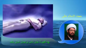 چه کنیم تا جان دادن (مرگ) برایمان آسان باشد. استاد عالی