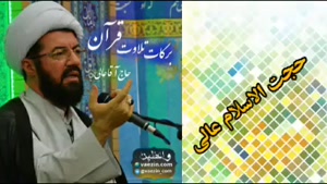 برکات تلاوت قرآن ، سخنرانی کوتاه و شنیدنی حجت الاسلام عالی
