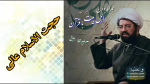 همراه بودن اهل بیت علیهم السلام با قرآن ( سخنرانی استاد عالی