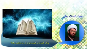 چکار کنیم تا در قیامت قرآن از ما شکایت نکند؟ استاد عالی