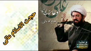 چرا دعا مستجاب نمی شود؟ ( سخنرانی کوتاه و شنیدنی استاد عالی