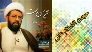 تقسیم کننده رحمت ، سخنرانی کوتاه و شنیدنی حجت الاسلام عالی