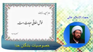 خصوصیات بندگان خدا ، سخنرانی حجت الاسلام عالی