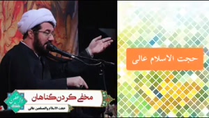 مخفی کردن گناه ، سخنرانی کوتاه و شنیدنی حجت الاسلام عالی