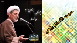 راه ازدواج جوانان را فراهم کنیم ... سخنرانی استاد رفیعی