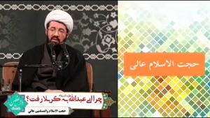 چرا امام حسین علیه السلام به کربلا رفتند ؟ ( استاد عالی )