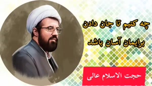 سخنرانی استاد عالی با موضوع قیامت ( مرگ آسان )