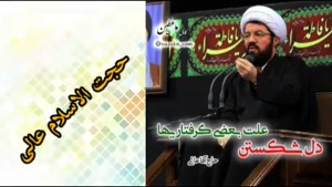 دل شکستن،علت بعضی از گرفتاری ها ( سخنرانی کوتاه استاد عالی