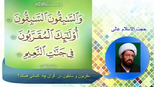 مقربون و سابقون در  قرآن چه  کسانی هستند؟ سخنرانی استاد عالی