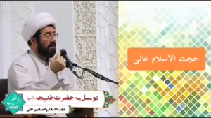 توسل به حضرت خدیجه سلام الله علیها ، سخنرانی استاد عالی