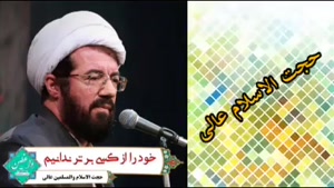 خود را از کسی برتر ندانیم ، سخنرانی کوتاه استاد عالی
