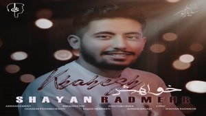 آهنگ شایان رادمهر خواهش - Shayan Radmehr - Khahesh