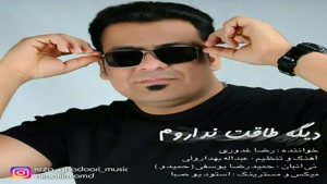 آهنگ بندری شاد بترکون | رضا غدوری دیگه طاقت نداروم