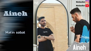 دانلود آهنگ آینه از متین ثبات + همراه متن