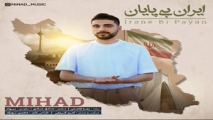 دانلود آهنگ جدید میهاد به نام ایران بی پایان