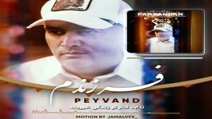 دانلود آهنگ جدید پیوند به نام فرزندم
