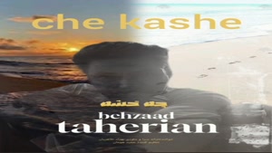  آهنگ جدید بهزاد طاهریان به نام چه خشه  | شاد شاد