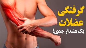 هشدار جدی برای کسانی که گرفتگی عضلات دارند