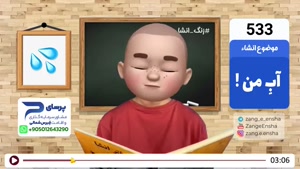 طنز زنگ انشا 533 - آب من 