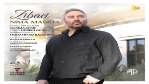 دانلود آهنگ نیما مسیحا زیبایی
