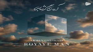 دانلود آهنگ آرمان گرشاسبی رویای من