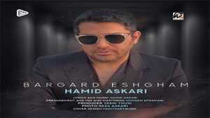 حمید عسکری برگرد عشقم