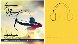 دانلود آهنگ ساسان اعتمادی سرزمین مادری