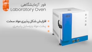 تولید و فروش آون آزمایشگاهی