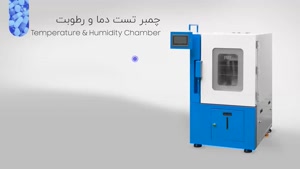 چمبر تست دما و رطوبت