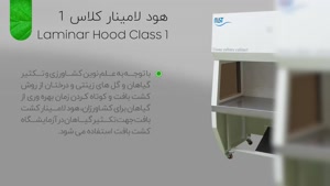 هود لامینار کلاس 1
