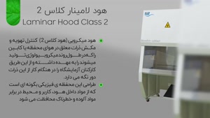 هود لامینار کلاس 2