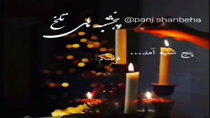 کلیپ پنجشنبه برای اموات / کلیپ پنجشنبه های تلخ