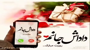 کلیپ داداشم روزت مبارک / کلیپ تبریک روز پسر