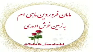 کلیپ تبریک تولد مامان / کلیپ حضرت مادر تولدت مبارک