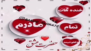 کلیپ تبریک تولد مامان / کلیپ شاد تبریک تولد مادر
