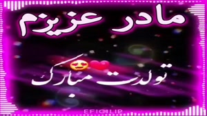 کلیپ تبریک تولد مامان / کلیپ ویژه تبریک تولد مادر