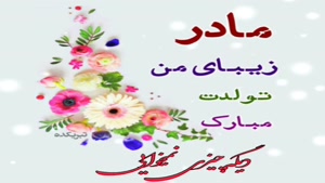 کلیپ تبریک تولد مامان / کلیپ شیک و لاکچری تولد مادر