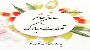 کلیپ تبریک تولد مامان / کلیپ خاص برای تبریک تولد مادر