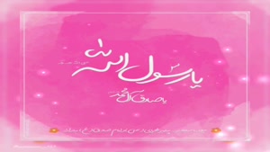 کلیپ ولادت حضرت رسول اکرم و امام جعفر صادق مبارک باد