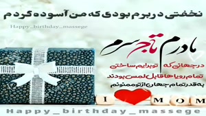 کلیپ تبریک تولد مامان / کلیپ زیبا تبریک تولد مادر
