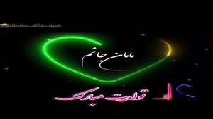 کلیپ احساسی تبریک تولد مامان 