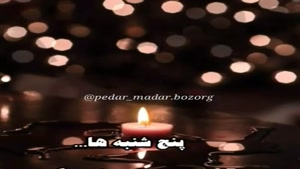  کلیپ پنجشنبه برای اموات / کلیپ پنجشنبه های دلتنگی خودم